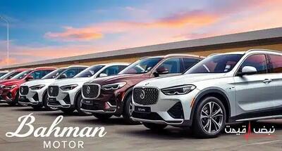  جهش ناگهانی محصولات بهمن موتور؛ خریداران چه کردند؟ | قیمت خودرو ۳۰ بهمن ۱۴۰۴