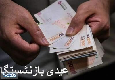  خبر خوش به بازنشستگان عیدی ۱۰ میلیون تومانی واریز شد | نفت ما