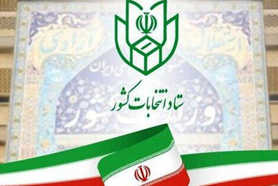  صلاحیت داوطلبان انتخابات شورای شهر فردا اعلام می شود