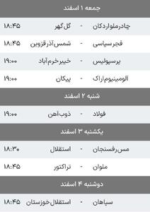  برنامه دیدارهای هفته ۲۲ لیگ‌برتر - پارس فوتبال