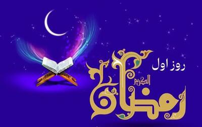  دعای روز اول ماه رمضان و اوقات شرعی/صوت و شرح دعای روز