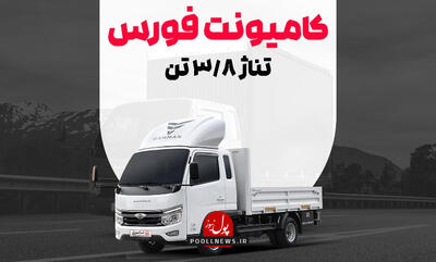  تحلیل بازار کامیونت فورس؛ بررسی قیمت فورس F38 در کنار فورس 6 تن و کامیونت فورس 3.8 تن