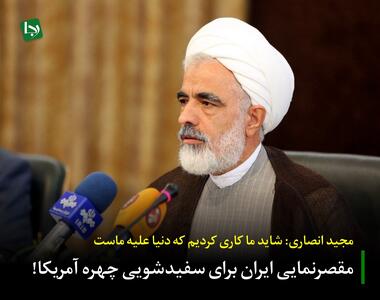  مقصرنمایی ایران برای سفید‌شویی چهره آمریکا!/ مجید انصاری: شاید ما کاری کردیم که دنیا علیه ماست!