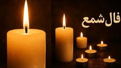  فال شمع روزانه امروز پنج شنبه 30 بهمن 1404/ ای صاحب فال آرامشی را که در انتظار دارید در زندگیتان حاکم شود