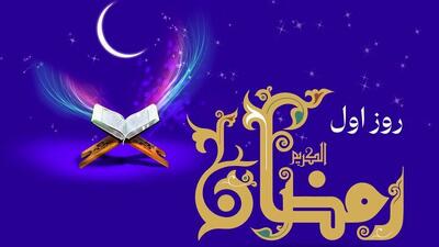  دعای روز اول ماه رمضان با صوت و شرح کامل + جدول اوقات شرعی