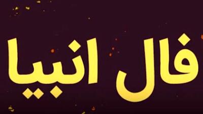  فال انبیاء روزانه پنج شنبه 30 بهمن 1404 / یه اتفاق خاص در راهه؛ همونی که مدت ها منتظرش بودی