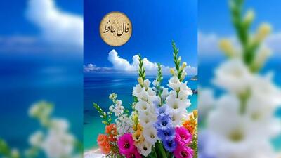  فال حافظ امروز پنج شنبه 30 بهمن 1404