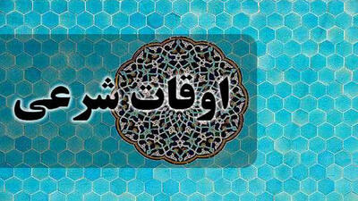  اوقات شرعی فردا اول اسفند 1404 به افق تهران