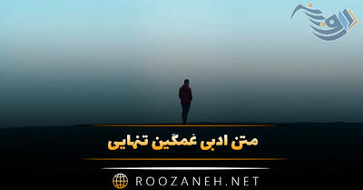  متن ادبی غمگین تنهایی 💔 / کپشن، استوری و جملات تنها شدن