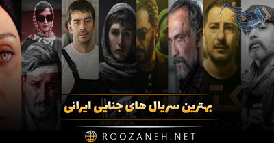  بهترین سریال های جنایی ایرانی + لیست ۱۸ اثر معروف پربیننده