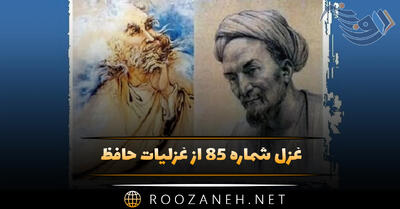  غزل شماره ۸۵ از غزلیات حافظ؛ شربتی از لبِ لعلش نچشیدیم و بِرَفت ...