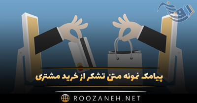  پیامک نمونه متن تشکر از خرید مشتری (متن و جملات کوتاه)