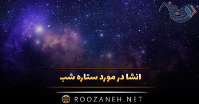  انشا در مورد ستاره شب / ۱۰ انشا جدید با مقدمه، بدنه و نتیجه گیری