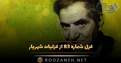  غزل شماره ۸۳ از غزلیات شهریار؛ یار و همسر نگرفتم که گرو بود سرم ...