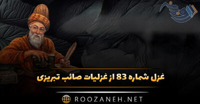 غزل شماره ۸۳ از غزلیات صائب تبریزی؛ غوطه دادم در دلِ الماس داغِ خویش را ...
