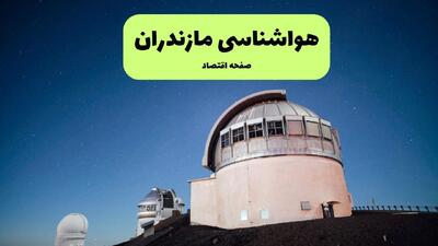  پیش بینی وضعیت آب و هوا مازندران فردا جمعه ۱ اسفند ۱۴۰۴ + هواشناسی ساری فردا + وضعیت هوای فردا مازندران
