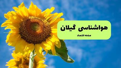  پیش بینی وضعیت آب و هوا گیلان فردا جمعه ۱ اسفند ۱۴۰۴ + هواشناسی گیلان فردا + وضعیت هوای فردا رشت