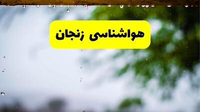  پیش بینی وضعیت آب و هوا زنجان فردا جمعه ۱ اسفند ۱۴۰۴ + هواشناسی زنجان فردا + وضعیت هوای فردا زنجان