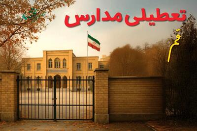  آیا مدارس قم شنبه ۲ اسفند ۱۴۰۴ تعطیل است؟ | تعطیلی مدارس قم شنبه