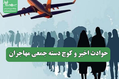  حوادث اخیر و کوچ دسته جمعی مهاجران