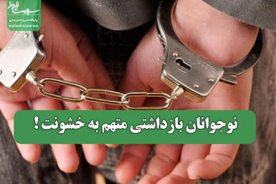  نوجوانان بازداشتی متهم به خشونت !