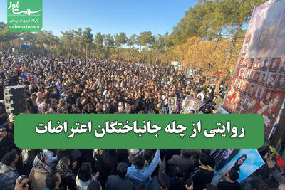  روایتی از چله جانباختگان اعتراضات