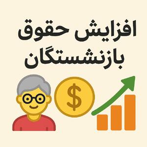  نحوه محاسبه حقوق بازنشستگان ۱۴۰۵ بر اساس سابقه بیمه |  انتشار جدول جدید ضریب افزایش حقوق بازنشستگان براساس سابقه