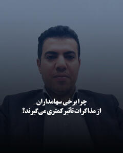  چرا برخی سهامداران از مذاکرات تأثیر کمتری می‌گیرند؟