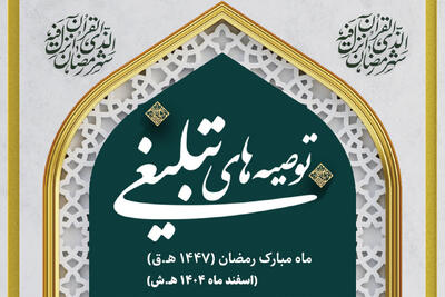  توصیه‌های تبلیغی جامعه مدرسین به مبلغین ماه مبارک رمضان؛ ضرورت توجه به روش‌های تبلیغ، تناسب زمان، مکان و مخاطبان