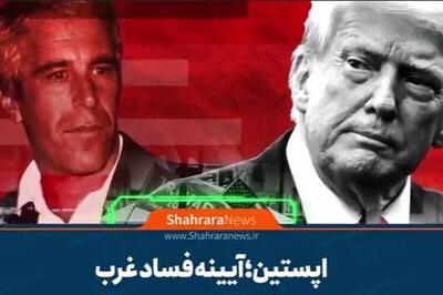  موشن‌گرافی | اپستین، آینه فساد غرب