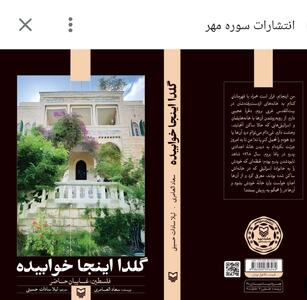  روایت زنانه از زندگی گروهی از مردم کرانه باختری در کتاب «گلدا اینجا خوابیده»