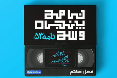  ویدئو| تفسیر نامه ۵۳ نهج‌البلاغه، فصل هفتم