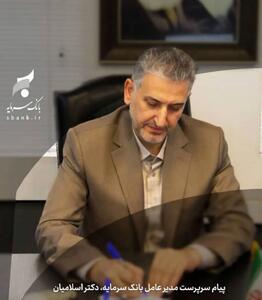  پیام تبریک سرپرست مدیر عامل بانک سرمایه به مناسبت حلول ماه مبارک رمضان