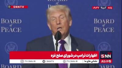  ترامپ: شورای صلح غزه یکی از اقدامات چالش برانگیز من بود