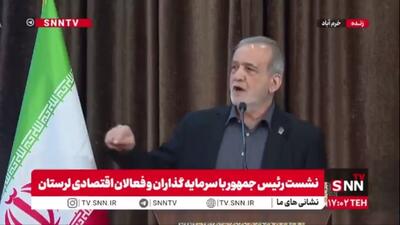  پزشکیان: اروپا، آمریکا و صهیونیست‌‌های جنایتکارِنسل کش نمی‌خواهند ما روی پای خود بایستیم/ ما باید بایستیم و برای آن هزینه هم بدهیم