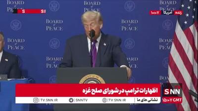  ایران محور ادعاهای ترامپ: ما اجازه ندادیم ایران به سلاح هسته ای دست پیدا کند / آنها چندماه با ساخت سلاح فاصله داشتند!