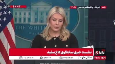  سخنگوی کاخ سفید: همه کشورهای عضو شورای صلح هزینه بازسازی غزه را می‌پردازند / رئیس شورای صلح ترامپ خواهد بود