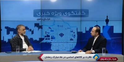  نظارت ۹۵۰ ناظر بر بازار ماه رمضان در خراسان رضوی / واردات ۲ هزار تن برنج جدید به استان