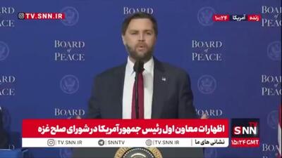  تملق ونس برای ترامپ:سرمایه گذاران بخاطر صلحی که ترامپ برگزار کرد به آمریکا می آیند!