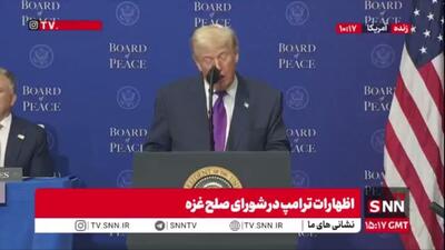  ترامپ از ایران خواست به طرح صلح خاورمیانه بپیوندد! / ترامپ: اگر ایران به ما بپیوندند خیلی جذاب خواهد بود اگر هم توافق نکنند برای آنها بد خواهد بود و خواهیم دید چه خواهد شد