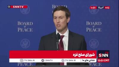  کوشنر: کارکردن مسلمانان با یهودیان و مسیحیان بسیار جذاب خواهد بود