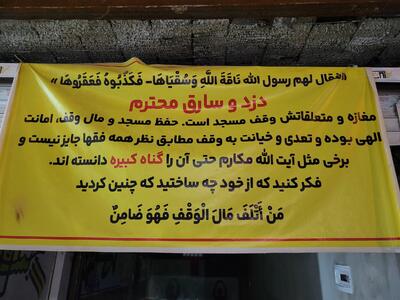  عکس: پلاکاردی خطاب به سارق مغازه!