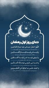  دعای روز اول ماه رمضان