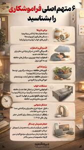  ۶ متهم اصلی فراموشکاری را بشناسید