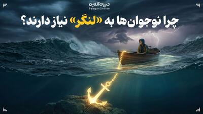  چرا نوجوان‌ها به «لنگر» نیاز دارند؟