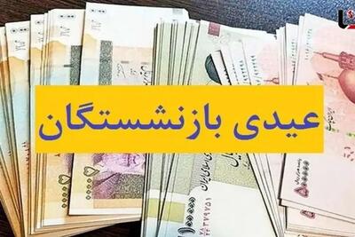  آغاز واریز عیدی 10 میلیون تومانی بازنشستگان کشوری