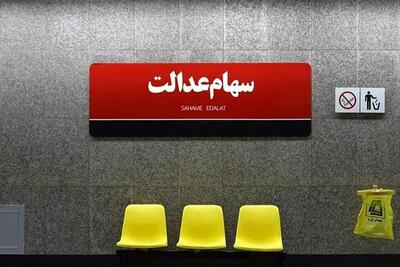  ارزش سهام عدالت تغییر کرد/ سهامداران عدالت حتما بخوانند