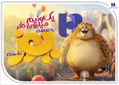  «یوز» با حمایت بانک صادرات، رکورد مخاطب انیمیشن در سینمای ایران را شکست