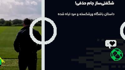  مکلسفیلد؛ رستگاری تیمی ورشکسته