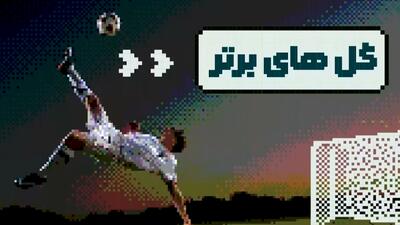  برترین گل‌های هفته‌ای که گذشت